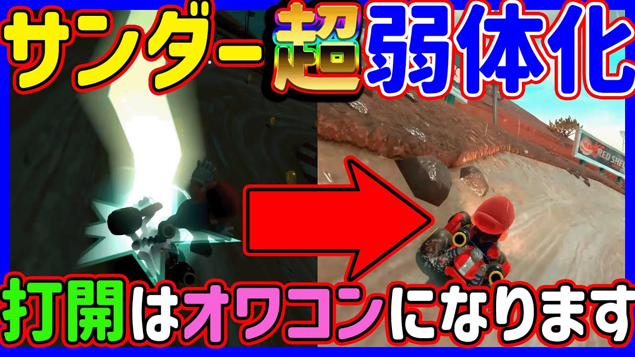 【弱すぎ】サンダーが超弱体化されて打開オワコンってマジ！？#1391【 マリカ 実況 マリオカート８DX 任天堂 マリカ9 マリオカートワールド SWITCH2 】