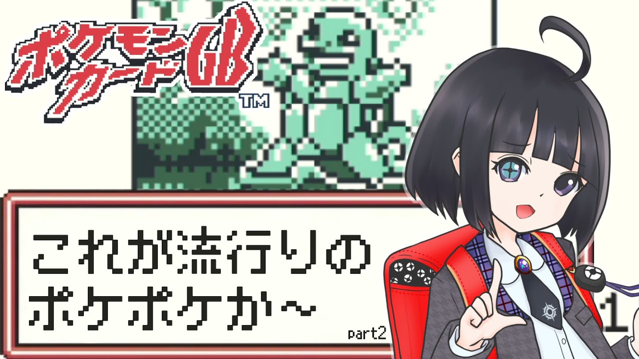【ポケモンカードGB】これが流行りのポケカか～2