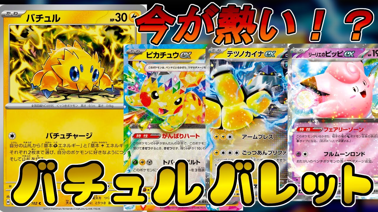 【ポケカ/対戦】大流行の予感！？シティリーグ優勝のバチュルバレットが強すぎる！！