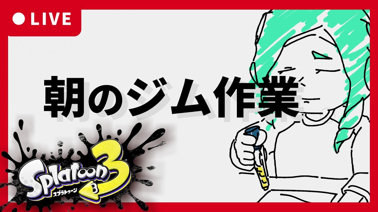 【朝活】朝のジム作業枠521日目【Splatoon3】ジムワイパー/ドライブワイパー