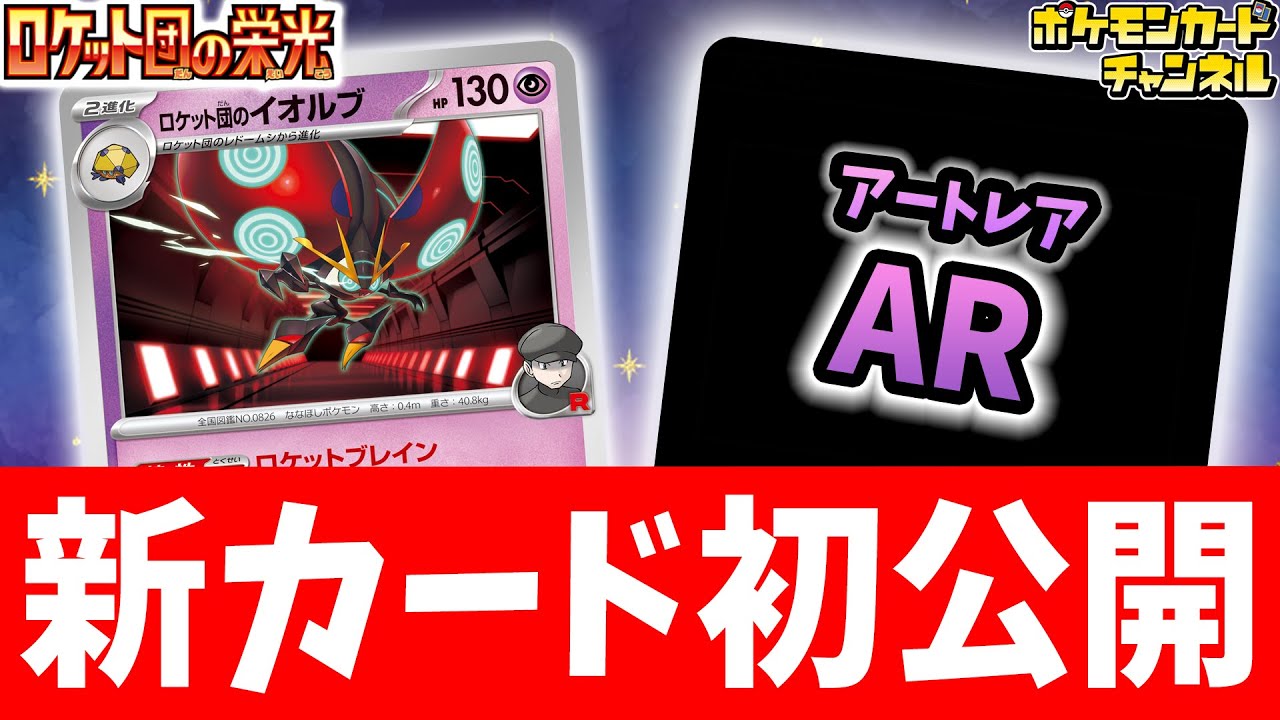 【初公開】ダメカンを操るテクニカルな特性！新登場のロケット団のイオルブを解説！AR（アートレア）も公開！【ロケット団の栄光/ポケカ/ポケモンカード】