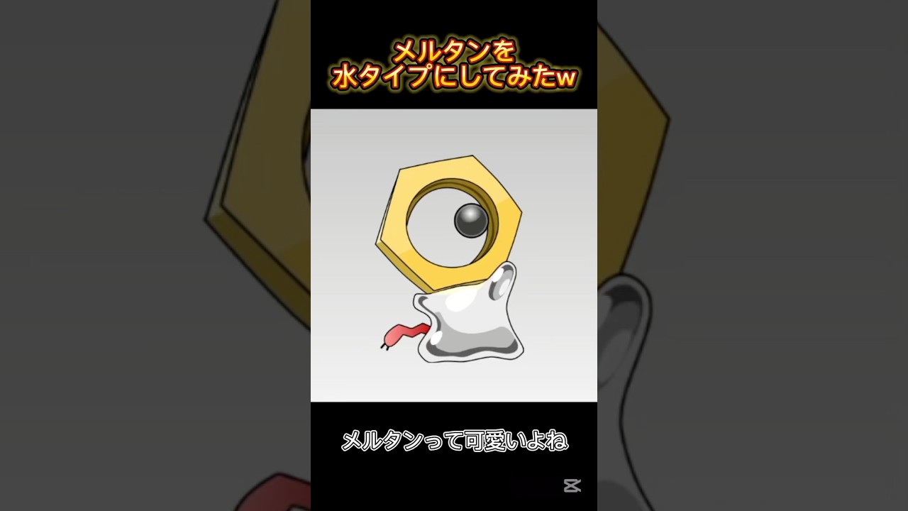 メルタンを水タイプにしてみたw #shorts #ポケモン #イラスト #pokemon