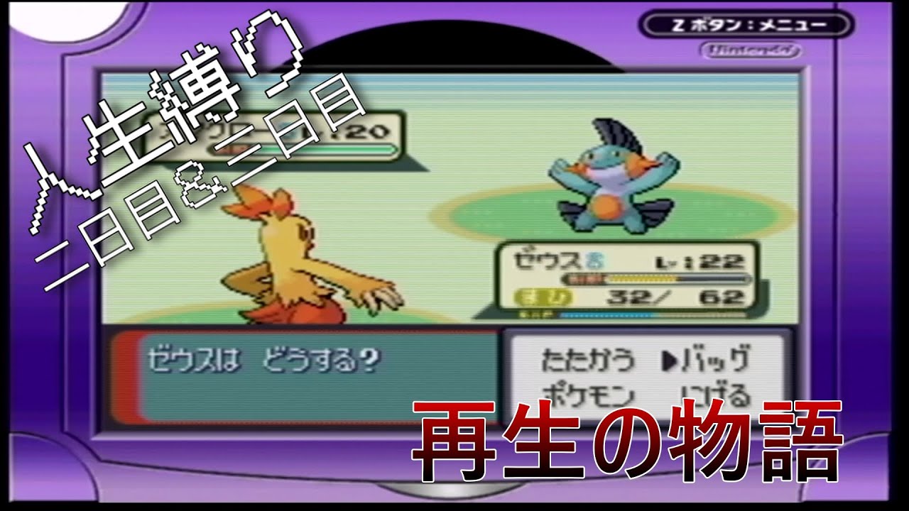 【ポケットモンスター　サファイア】人生縛り二日目＆三日目 再生の物語