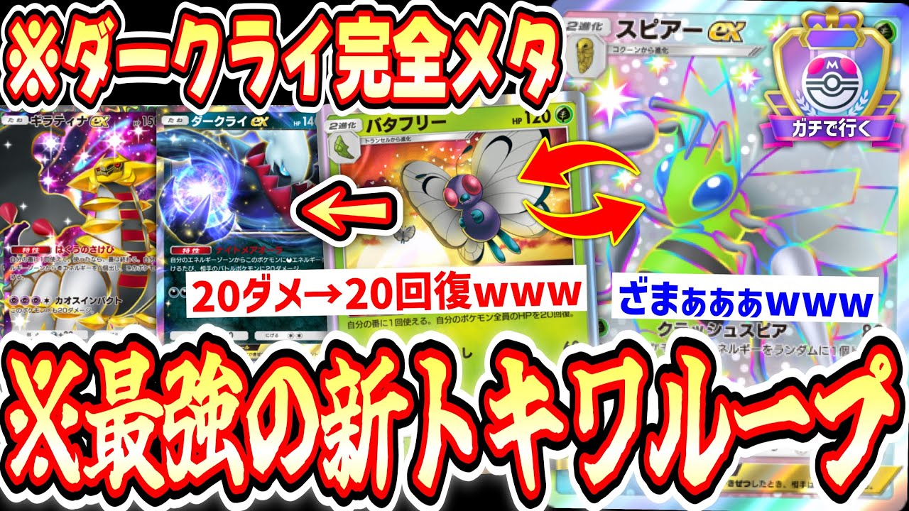 【ポケポケ】〝バタフリー〟がダークライ完全メタ⁉️新スピアーで最強の新トキワループ完成【デッキ紹介】Pokémon Trading Card Game Pocket