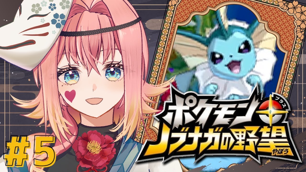 5: シャワーズ、かわいいねぇ・・・│ポケモン+ノブナガの野望【JpVtuber ゲーム実況】