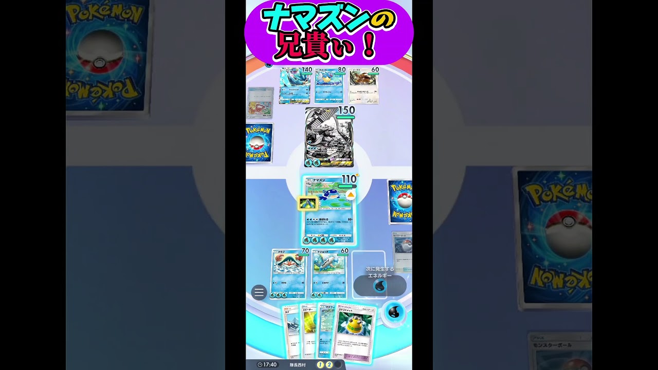 ナマズンの兄貴ぃ！後はお願いします！【ポケモンポケット】#short#ポケポケ#ポケポケ対戦#ポケモン対戦