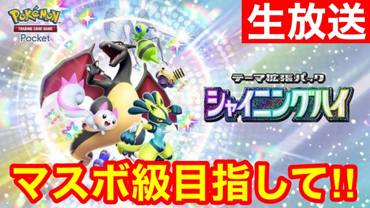 【ポケポケ】現在28勝9敗！魂のエアームドジバコイルでマスターまで一気に駆け抜ける！！(ハイボ2～)