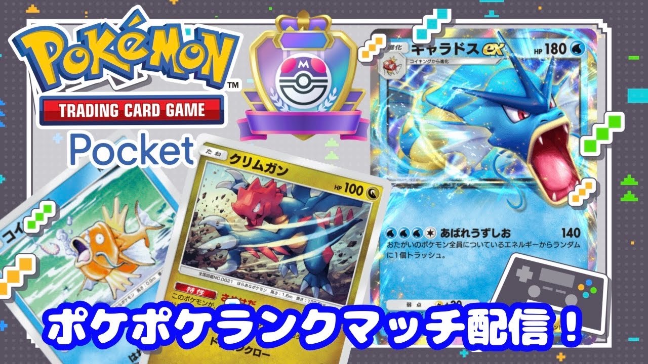 [ポケポケ]ランクマ配信（デッキ:ギャラドスEX）
