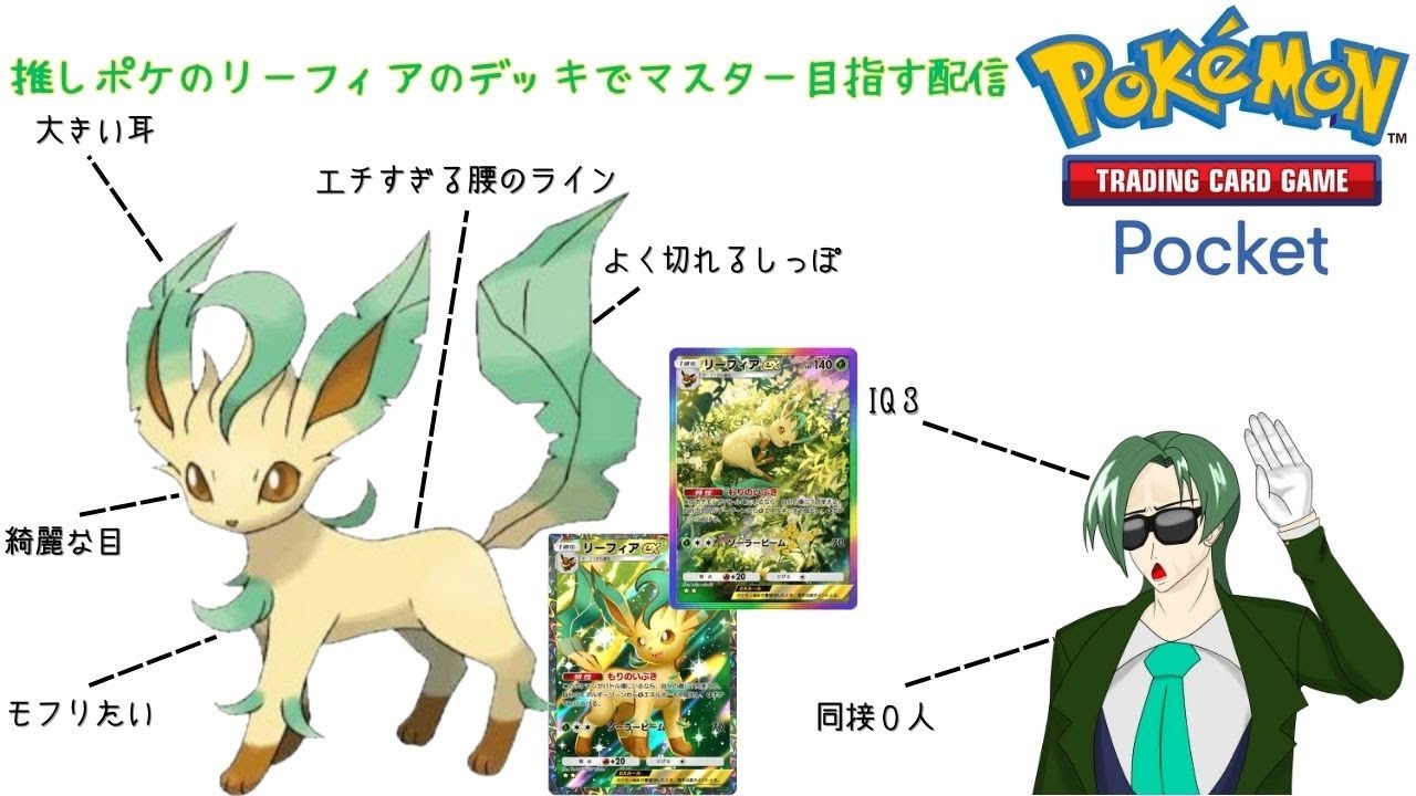 【ポケポケ】推しポケのリーフィアのデッキを使ってマスターまで行きたいランクマ配信