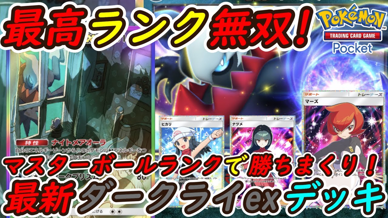 【ポケポケ】圧倒的強さでマスターボールランクを無双！新最強ぶっ壊れ構築最新ダークライexデッキが現環境最強デッキを破壊！