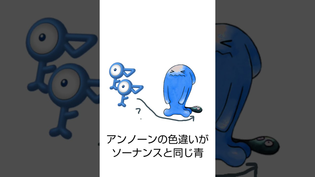 ソーナンスのしっぽ、アンノーン説　#ポケモン #ポケモン金銀   #ソーナンス　#アンノーン　#ソーナノ　#pokemon