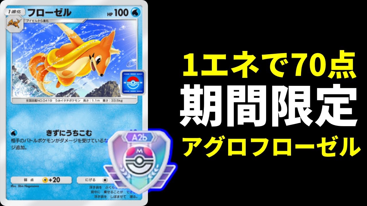 【ポケポケ】プロモ限定版『フローゼル』が1エネ70点で面白い！マスターランクに挑んだ結果！アグロフローゼルデッキを紹介。【ポケカ/Pokémon Trading Card Game Pocket】