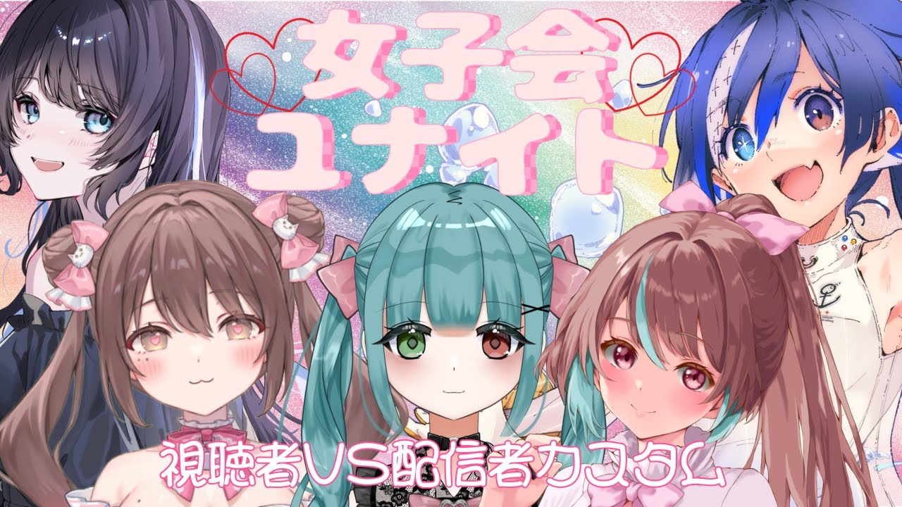 【参加型カスタム】💘女子Vtuberチーム💘vs参加者さま❣【🐟 瀬名あいみ視点🐟 】【 #ポケモンユナイト 】