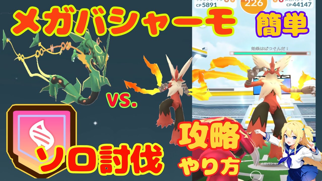 メガバシャーモを簡単ソロ討伐する方法！メガレックウザで攻略～おすすめの条件は？