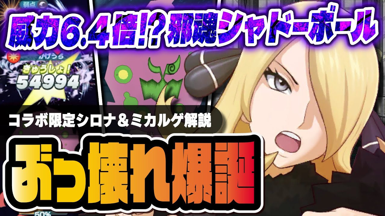 【ぶっ壊れ】威力6.4倍＆確定ひるみ！？シロナ＆ミカルゲの邪魂シャドーボールがヤバすぎる…！！【ポケマス / ポケモンマスターズ EX】