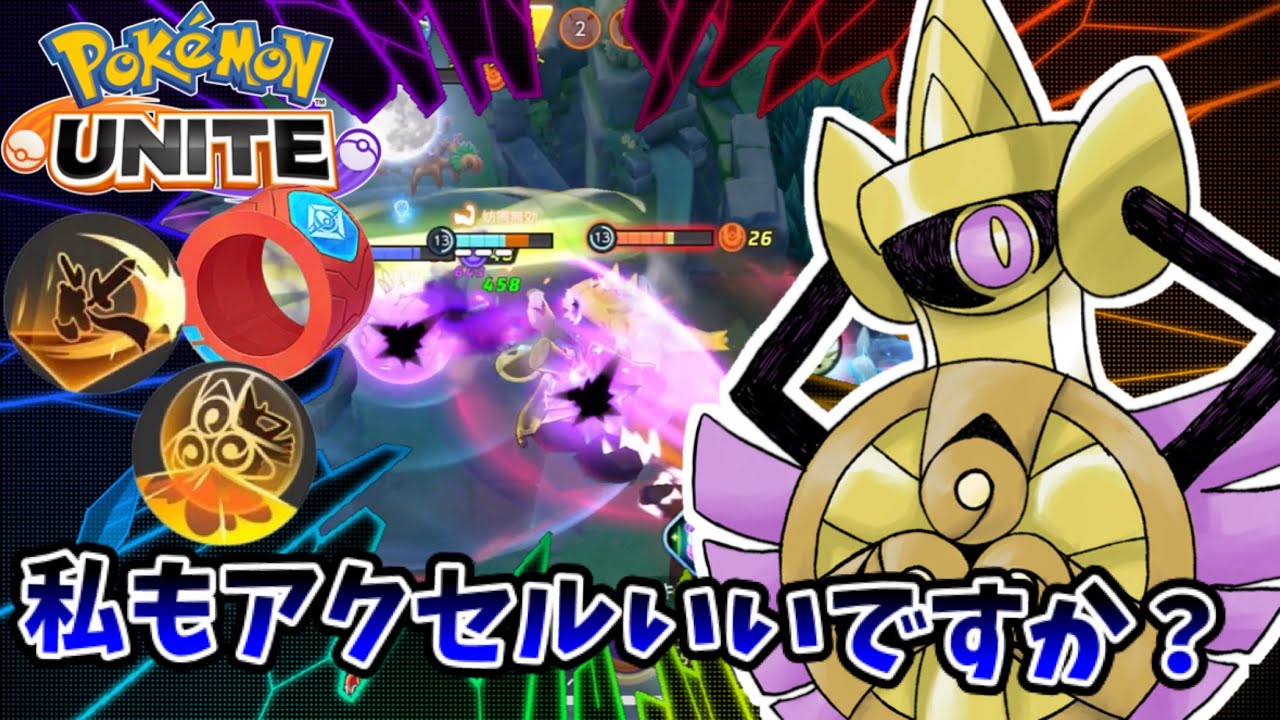 【ポケモンユナイト】私もアクセルいいですか？【ギルガルド】