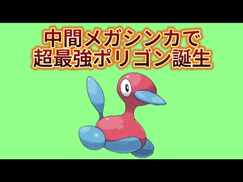 【考察】「ポリゴン2」中間メガシンカで大活躍の理由【ポケモン解説員】