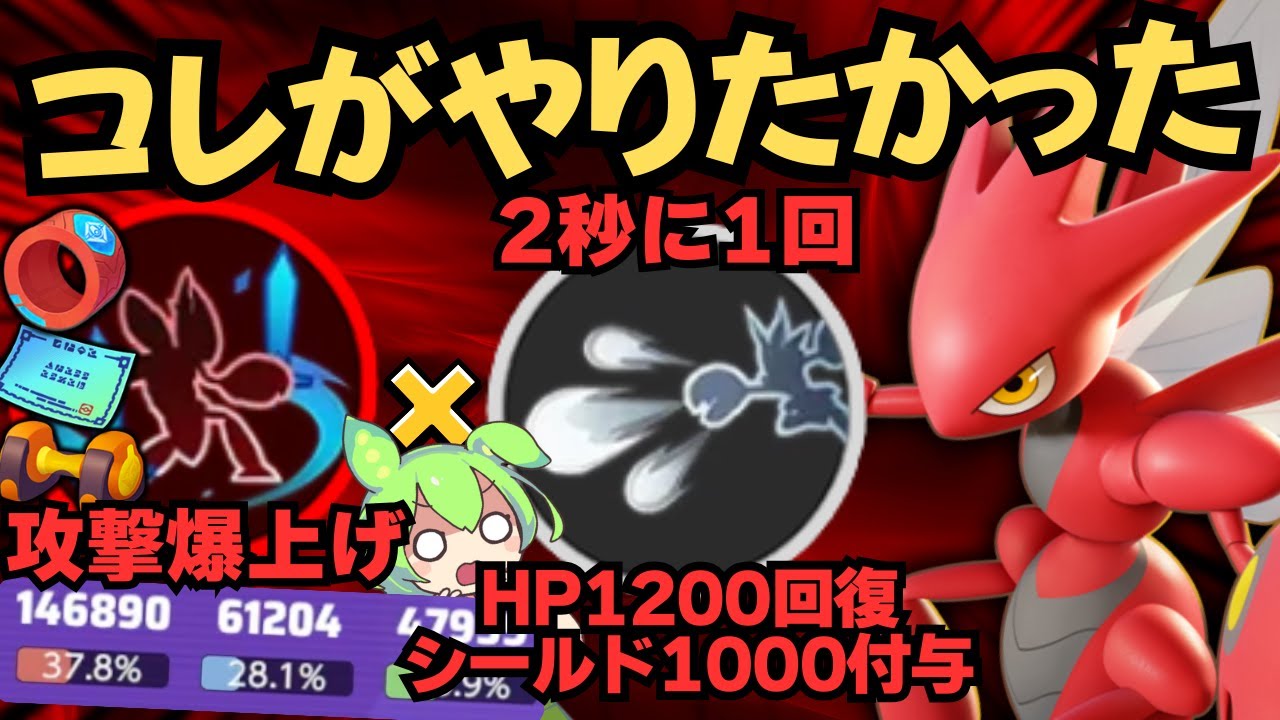 【限界バトル編】「アクセルリスト」によってついに実現！？『ハッサム』 立ち回り徹底解説【ポケモンユナイト】