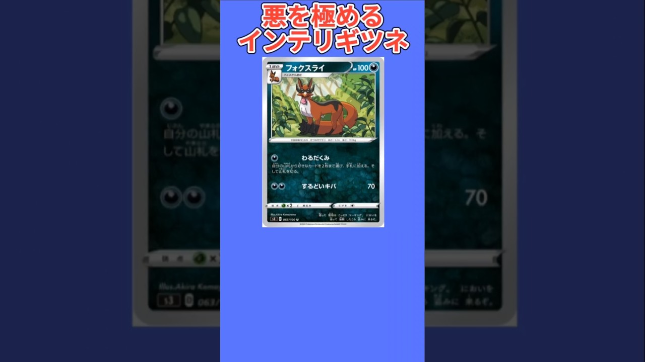 【ポケモン】悪を極めるインテリギツネ「フォクスライ」【ポケモン解説員】#ポケモン剣盾#ポケカ#ポケモン解説員