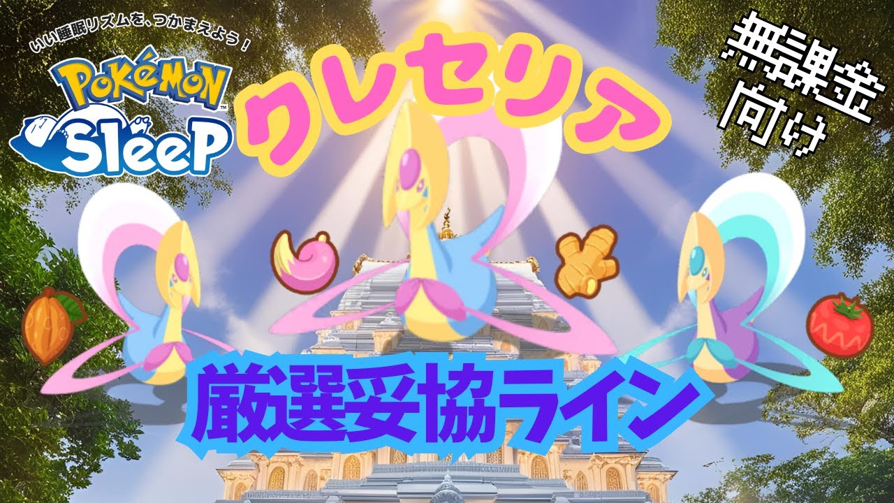 【ポケモンスリープ】 無課金向けクレセリア厳選妥協ライン 強いが厳選難易度高すぎる…