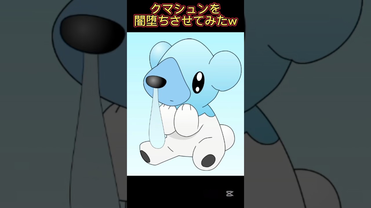 クマシュンを闇堕ちさせてみたw #shorts #ポケモン #イラスト #闇堕ち #pokemon