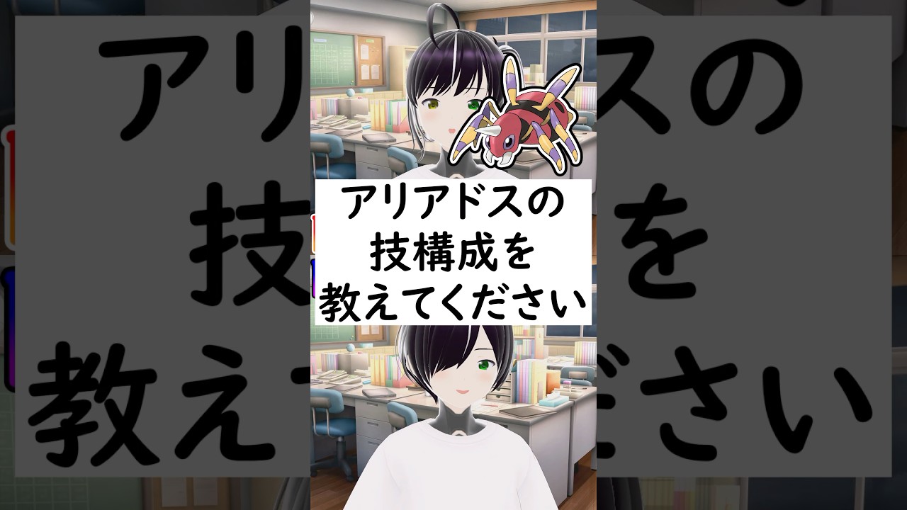 陽キャか陰キャか一瞬でわかる質問「アリアドスの技構成を教えてください」 #vtuber #shorts #pokemon #ポケモン廃人