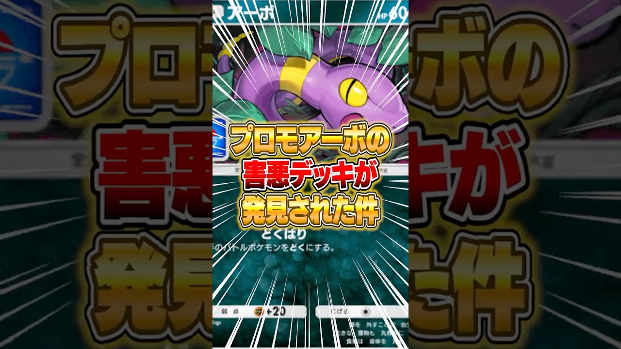 新イベントで当たる“アーボ”を使った害悪デッキがヤバいｗｗｗ #ポケポケ #ポケモン