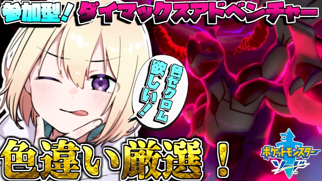 【参加型ポケモン剣盾】ダイアドやる!!色ゼクロムを求めて。【ポケットモンスター/松雪ミシェル】
