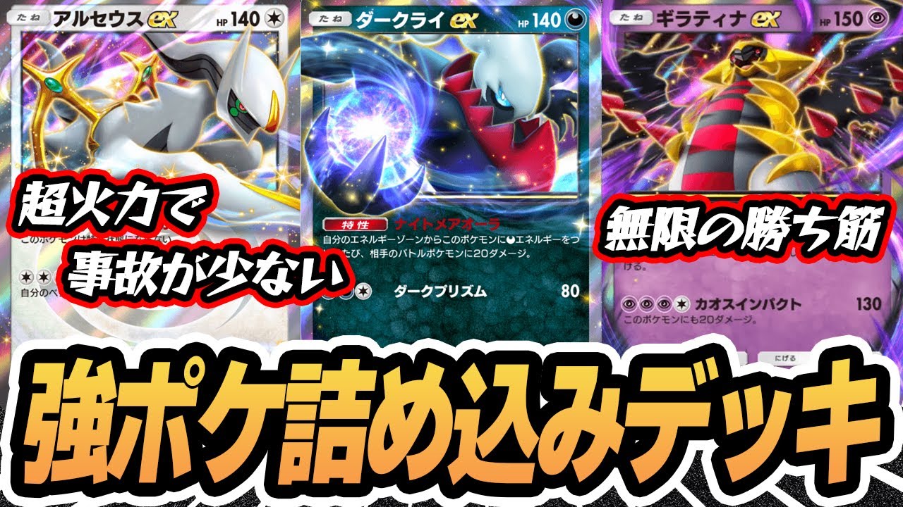 強いたねポケを詰め込んだ『アルセウス＆ダークライ＆ギラティナ』デッキ使ってみた！！【ギラティナex/ダークライex/アルセウスex】 #シャイニングハイ #ポケポケ #ポケモンカード #ポケカ