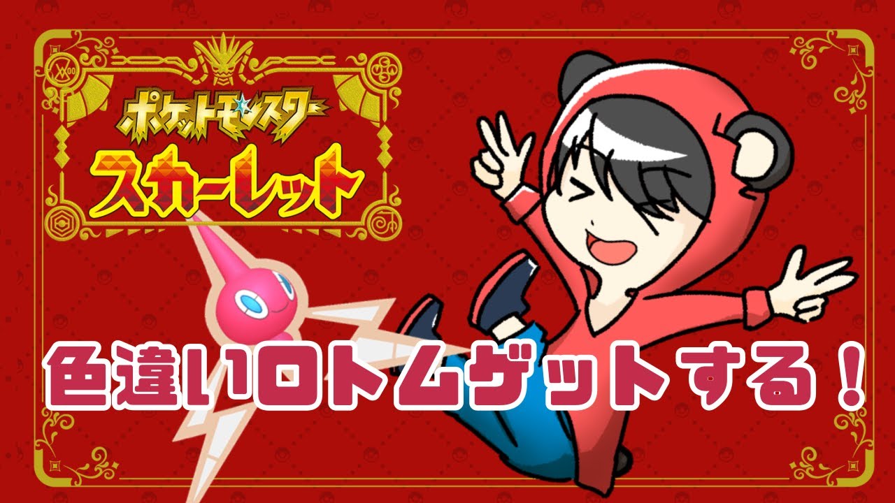 くまのさんは色違いロトムと旅がしたい【ポケットモンスタースカーレット】＃0.1