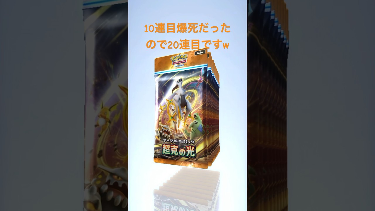 【ポケポケ】新パック！アルセウス！超克の光で10連引いていく！！#nintendo #ポケポケ #ポケポケ開封チャレンジ #pokemon #shorts #アルセウス#ポケモン #ポケカ #ガチャ