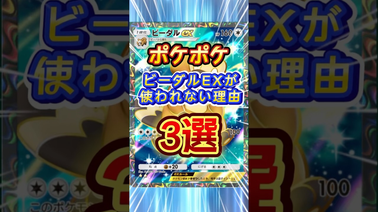 【ポケポケ】 ビーダルEXが使われない理由 3選 #ポケポケ #ポケモンカード #ポケカ #ビーダルex #3選 #shorts