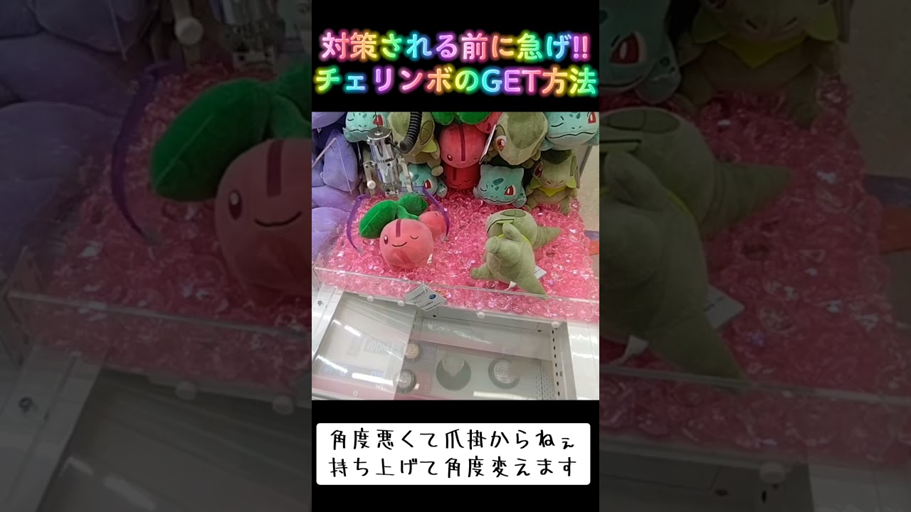#攻略 #クレーンゲーム #ゲーセン #確率機 #確率無視 #ポケモン #ポケットモンスター #Pokemon #チェリンボ  TikTok