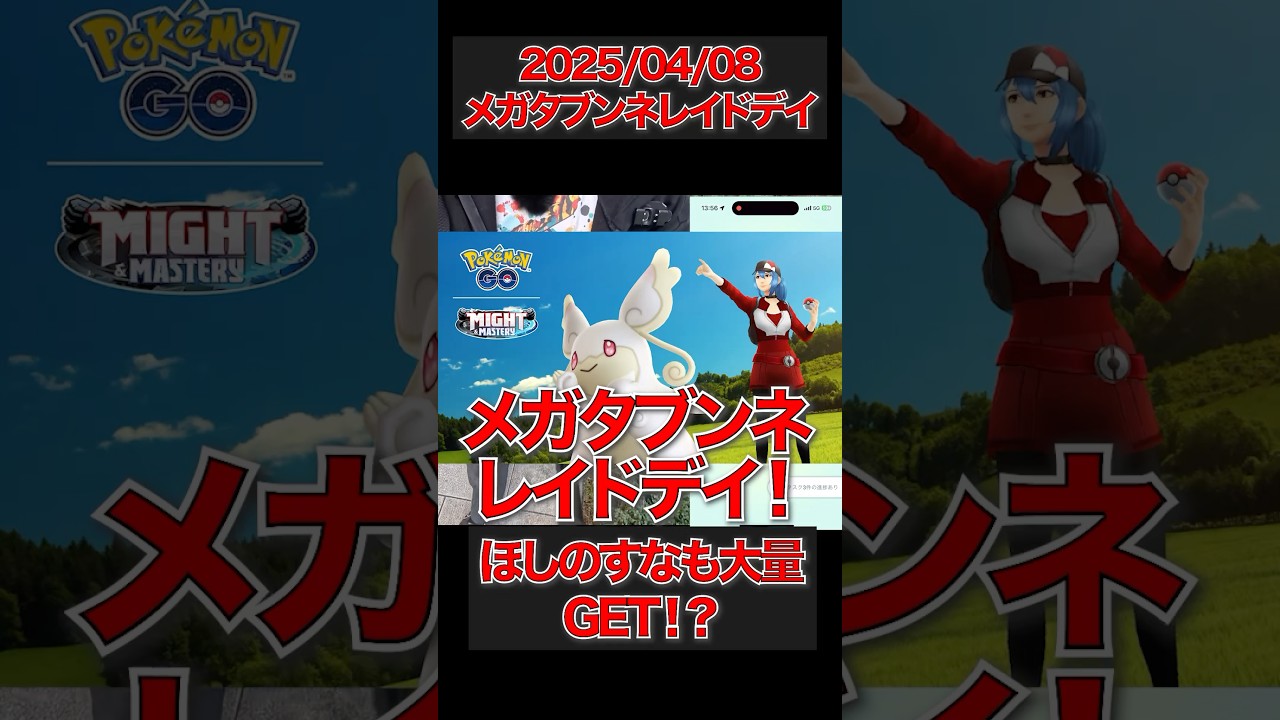 【ポケモンGO】メガタブンネレイドデイ開催！！！ほしのすなを大量GET！？