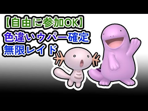 【参加可能】色違いウパー確定　無限自動レイド兼レイド交換募集枠【ポケモンsv】