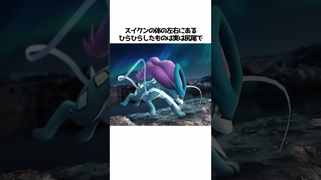 【ポケモン】スイクンに関する面白い雑学#shorts