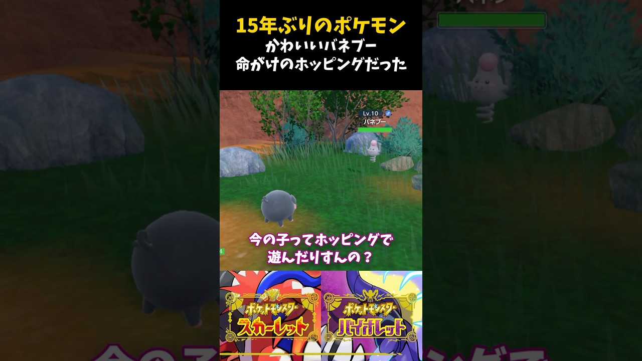 15年ぶりのポケモン。かわいいバネブー。命がけのホッピングだった【ポケモンSV】【配信切り抜き】 #Shorts