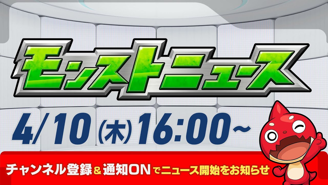 モンストニュース[4/10]モンストの最新情報をお届けします！【モンスト公式】