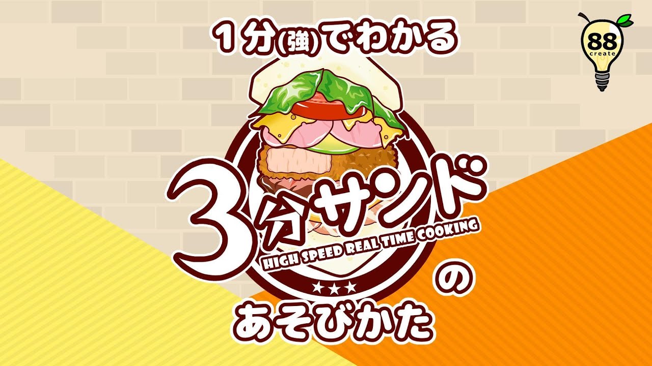 1分(強)でわかる「3分サンド」の遊び方