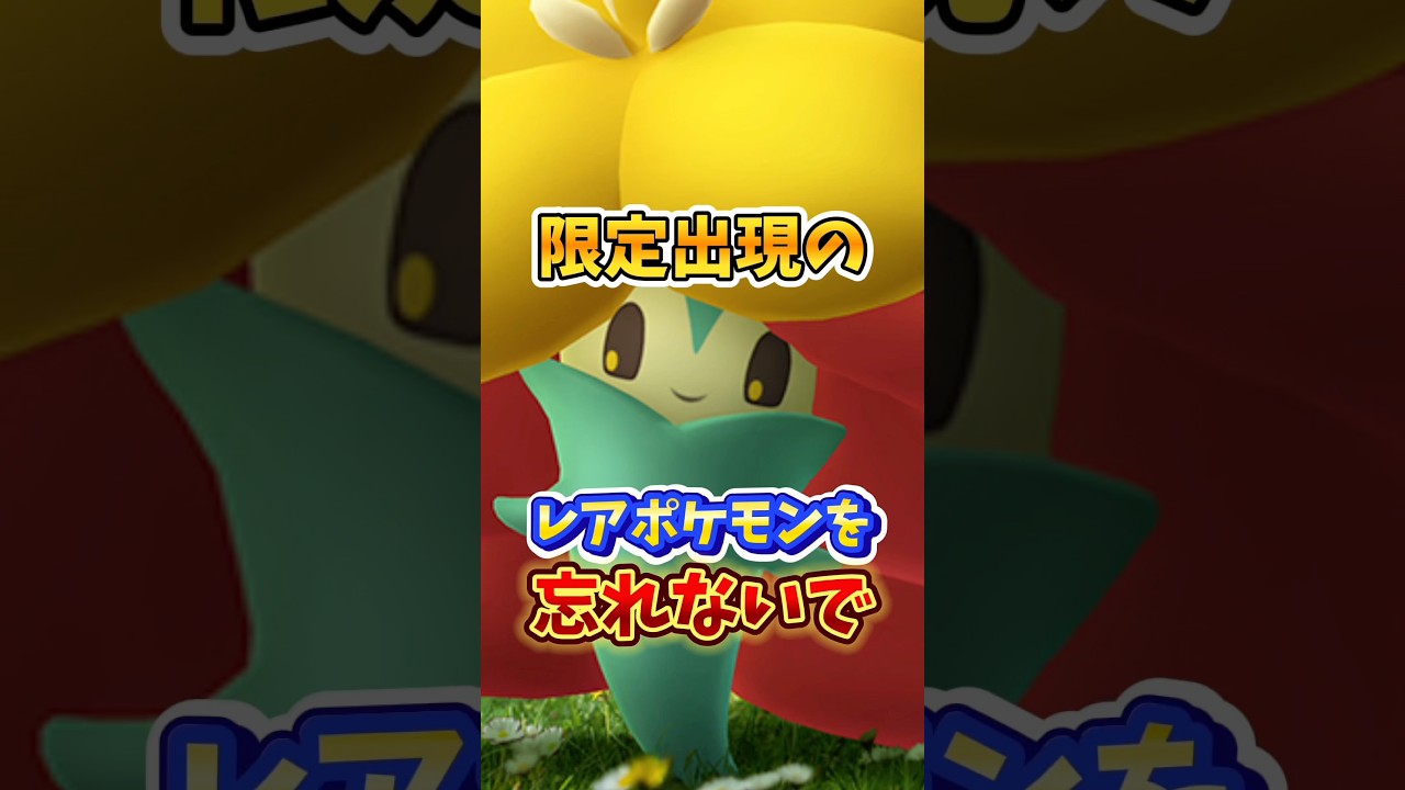 【悲報】⚠️限定33時間⚠️絶対忘れないで！春イベント2025が開催するけど大切なのはやっぱりこれ【ポケモンGO】#ポケモンGO