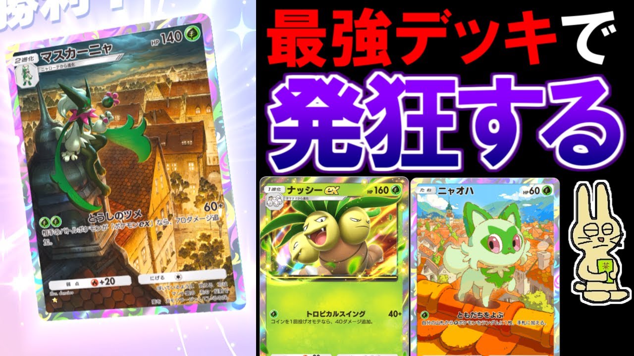 最強デッキ『マスカーニャ×ナッシーexデッキ』で発狂する男【ポケポケ】