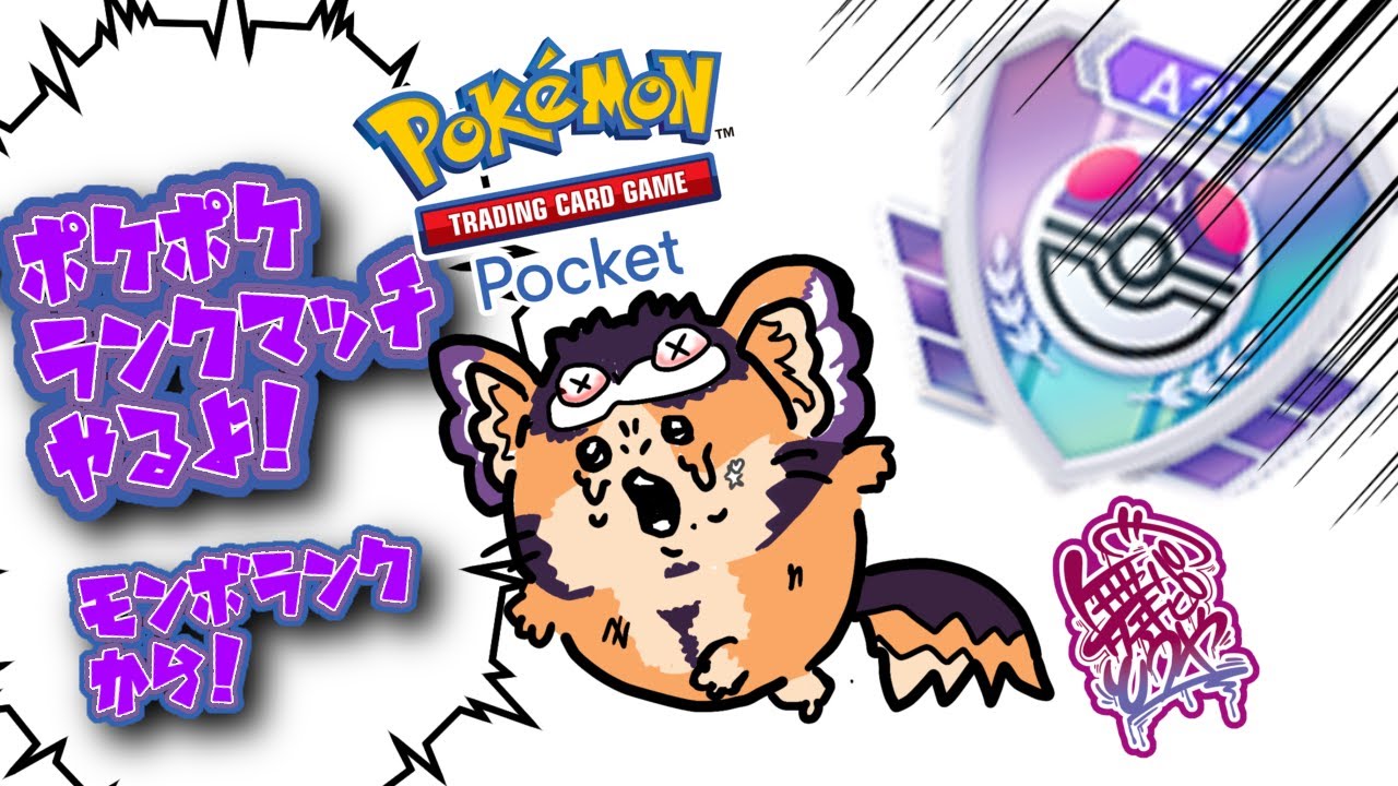 【#ポケポケ 】スパボ目指す！全てを破壊するドクロッグ【舞パピとうや／インキュバスvtuber 】