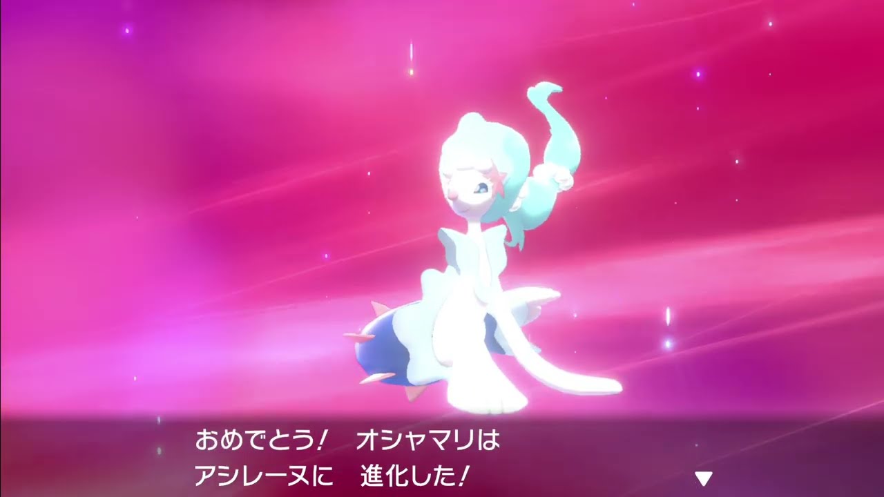 ポケモン進化　アシマリ　オシャマリ　アシレーヌ