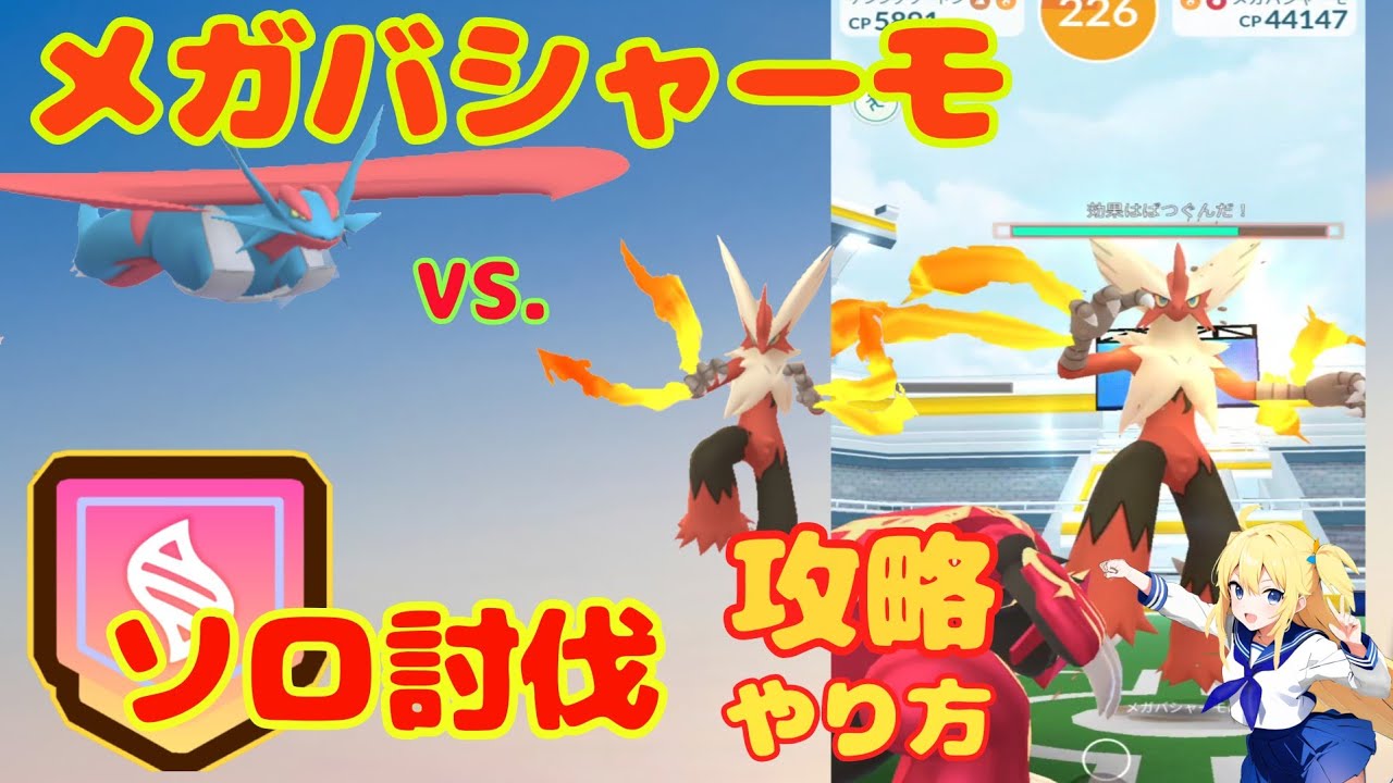 メガバシャーモをメガボーマンダのみでソロ討伐！レックウザいなくても攻略できる方法～基本情報を解説