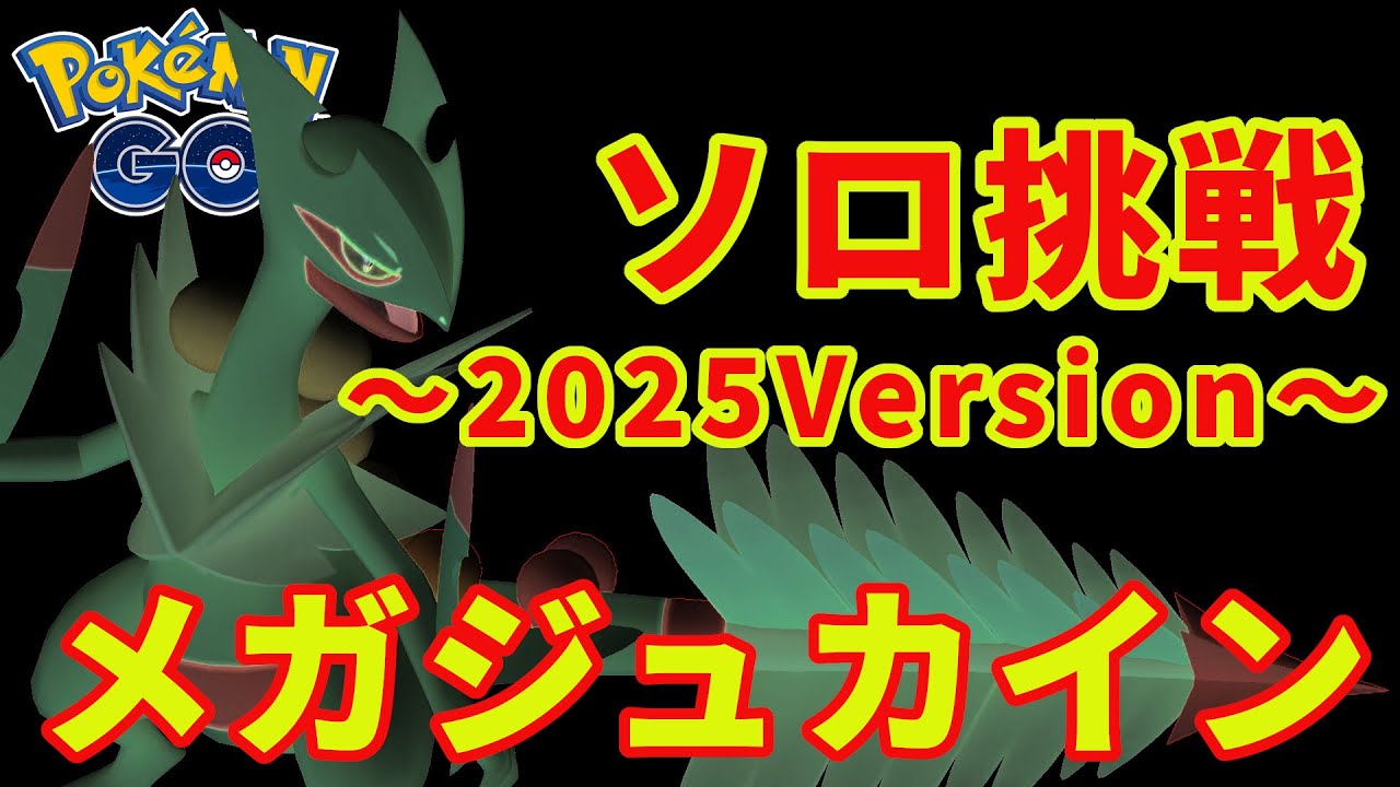 メガジュカインにソロ挑戦～2025Ver～