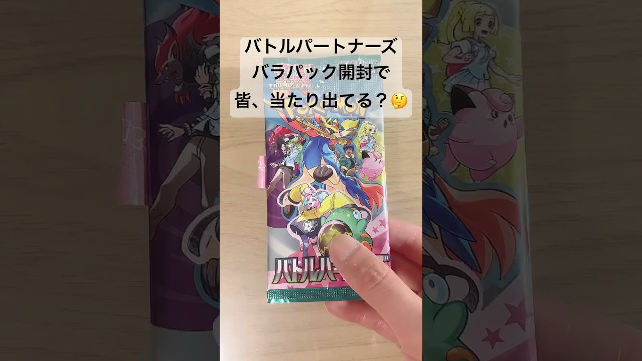 【ポケカ】今日こそリーリエのピッピex出るかな！？#ポケカ  #ポケモンカード  #ポケカ開封  #バトルパートナーズ  #shorts