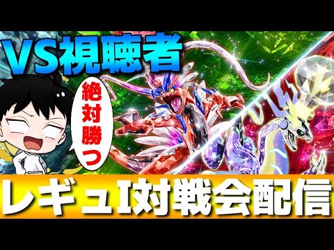 【レギュI対戦会】今日はムゲンダイナホウオウ！視聴者をボコボコにするレギュI対戦会配信！【ポケモンSV】
