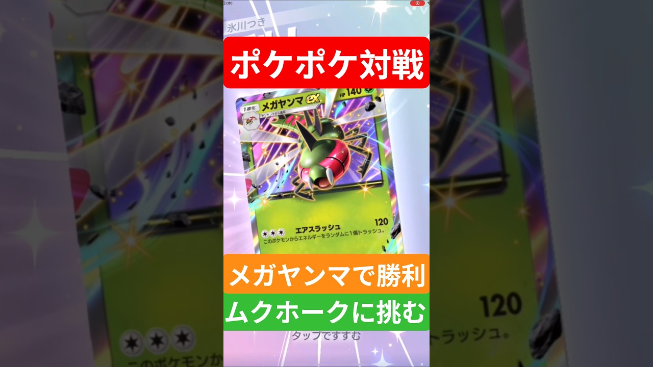 【ポケポケ対戦】メガヤンマで勝利！ランクマッチに挑む！ムクホークデッキとバトルに挑むぞ！#ポケポケ #ポケモンカード #ポケカ