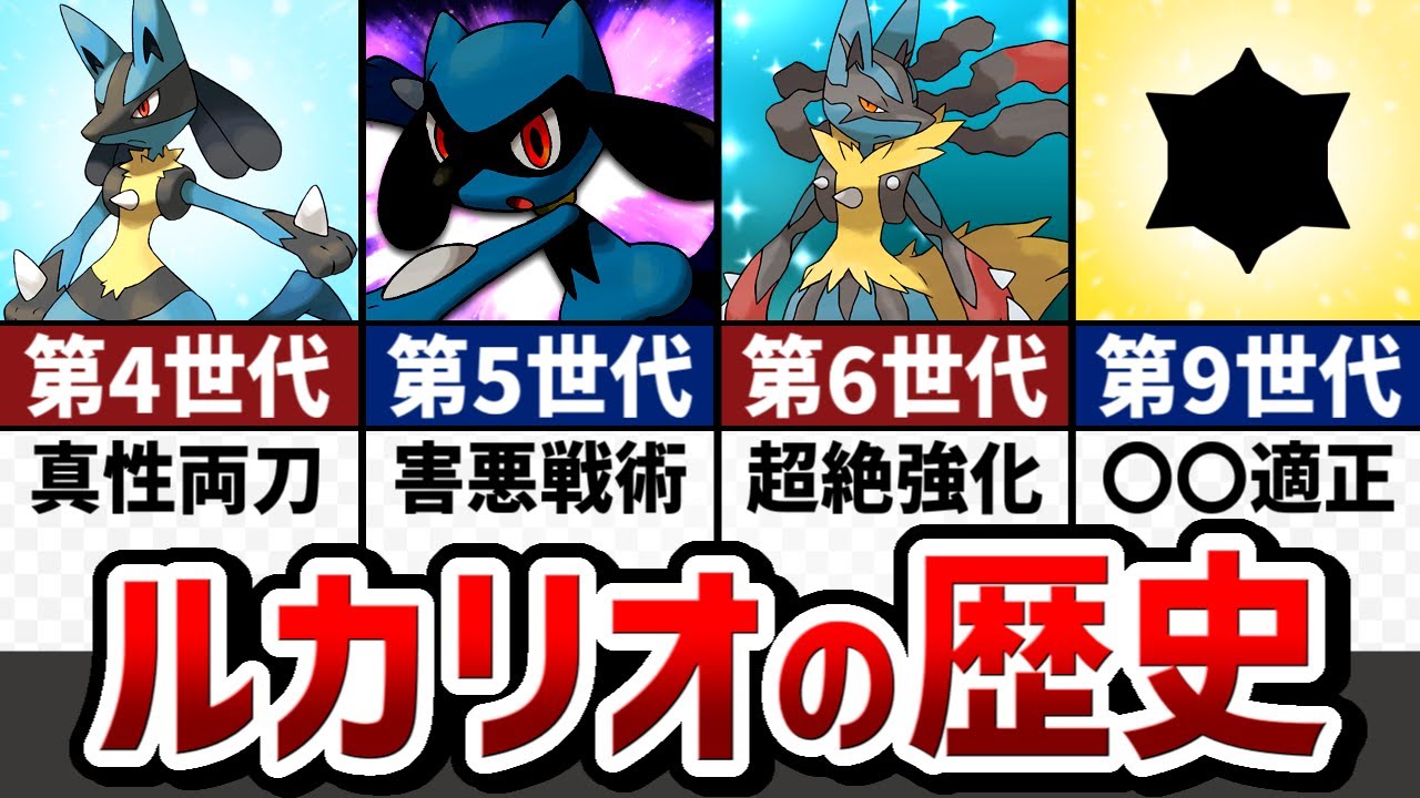 【メガシンカで大出世】ストーリーで分かる！ルカリオの対戦環境の歴史【ゆっくり解説】【ポケモン解説】