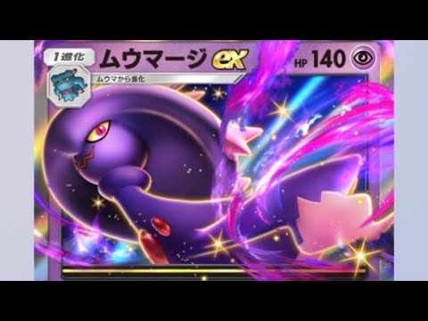 ムウマージex ゲンガー デッキ【ポケポケ】